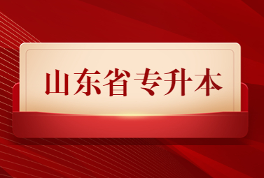 2023年山东统招专升本热门院校有哪些?(图1)