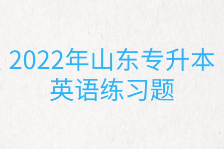 2022年山东统招专升本英语练习题(图1)