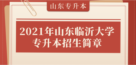 2021年山东临沂大学专升本招生简章(图1)