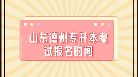 2021年山东德州专升本考试报名时间