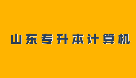 2021年山东统招专升本计算机知识点总结