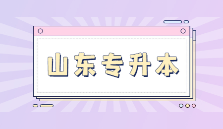 2021年山东统招专升本时间安排