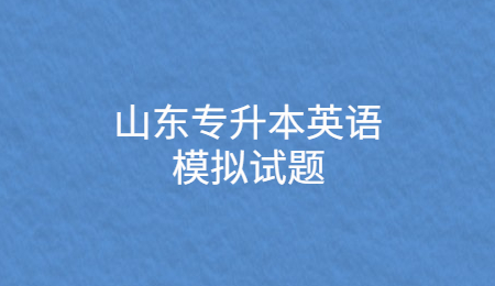 2024年山东专升本英语模拟试题(图1)