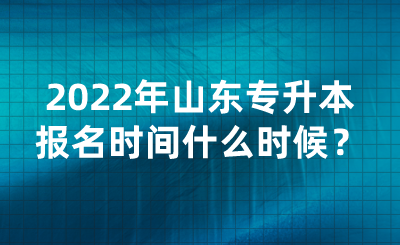 2022年山东统招专升本报名时间什么时候？