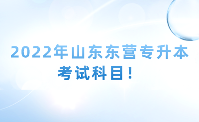 2022年山东东营专升本考试科目！(图1)