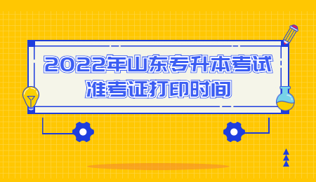 2022年山东统招专升本考试准考证打印时间