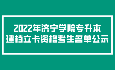 2022年济宁学院专升本建档立卡资格考生名单公示(图1)