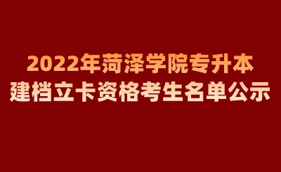 2022年菏泽学院专升本建档立卡资格考生名单公示