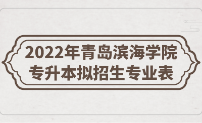 2022年青岛滨海学院专升本拟招生专业表(图1)