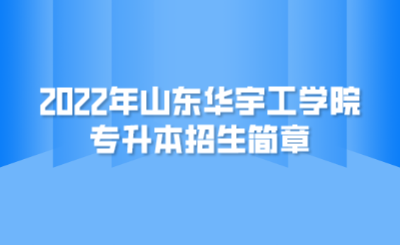 2022年山东华宇工学院专升本招生简章