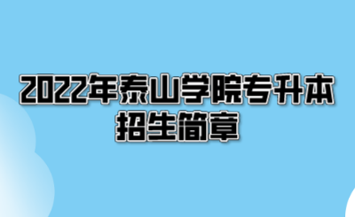 2022年泰山学院专升本招生简章