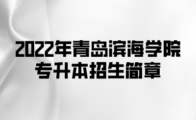 2022年青岛滨海学院专升本招生简章(图1)