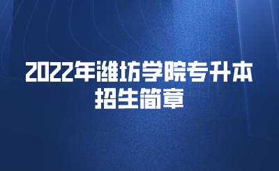 2022年潍坊学院专升本招生简章