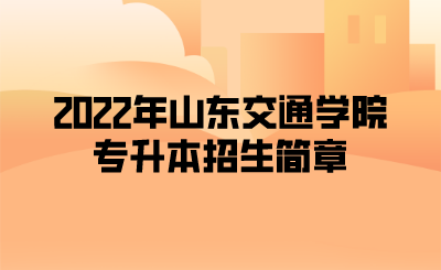 2022年山东交通学院专升本招生简章(图1)