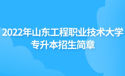 2022年山东工程职业技术大学专升本招生简章(图1)