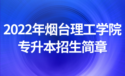 2022年烟台理工学院专升本招生简章(图1)