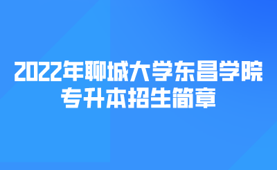 2022年聊城大学东昌学院专升本招生简章