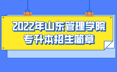 2022年山东管理学院专升本招生简章