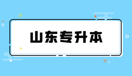 2022年山东统招专升本公共课大学语文考试要求(图1)