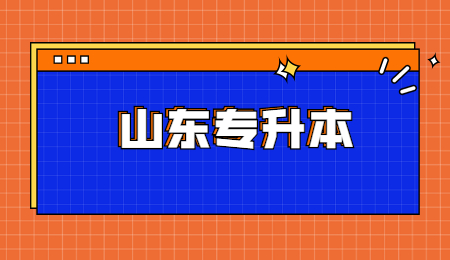 山东统招专升本园艺专业分析