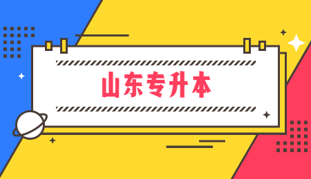 山东统招专升本财经类专业有哪些?