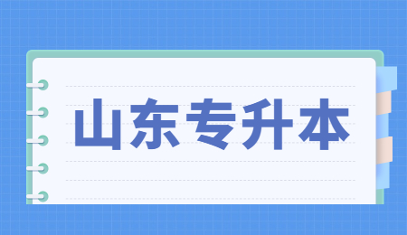 山东统招专升本生理学知识点汇总！