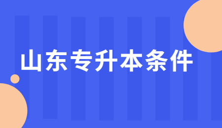 山东统招专升本条件及要求!