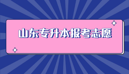 2022年山东统招专升本报考志愿是什么时候?