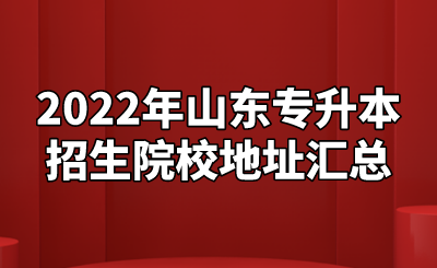 2022年山东统招专升本招生院校地址汇总(图1)