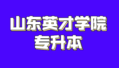 2023年山东英才学院专升本招生简章