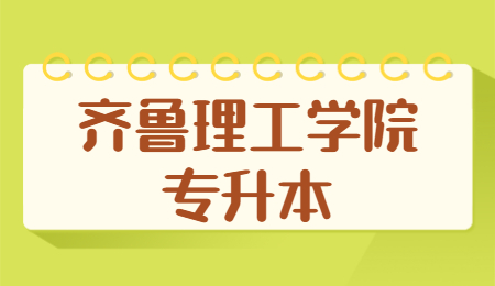 2023年齐鲁理工学院专升本招生简章