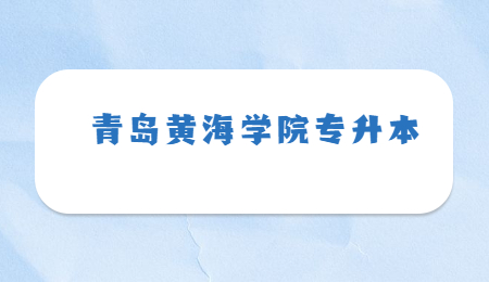 2023年青岛黄海学院专升本招生简章(图1)