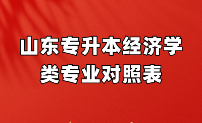 山东统招专升本经济学类专业对照表