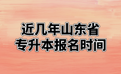 近几年山东省专升本报名时间