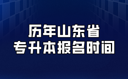 历年山东省专升本报名时间