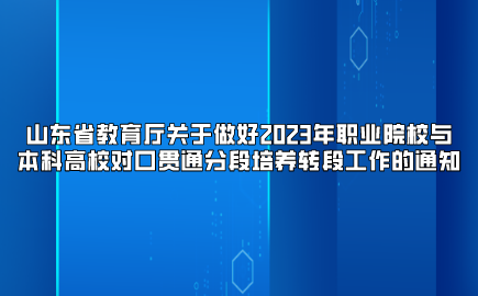 山东省教育厅关于做好2023年职业院校与本科高校对口贯通分段培养转段工作的通知(图1)