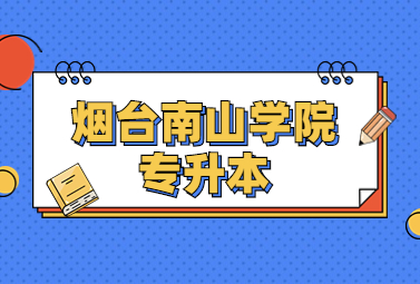 2023年烟台南山学院专升本招生简章(图1)