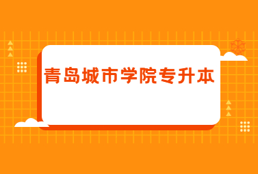 2023年青岛城市学院专升本招生简章(图1)