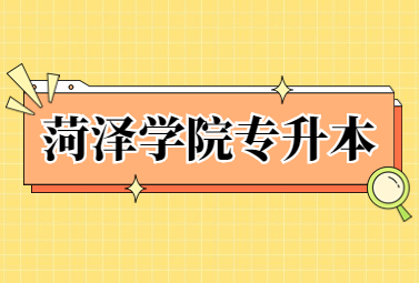 2023年菏泽学院专升本招生简章(图1)