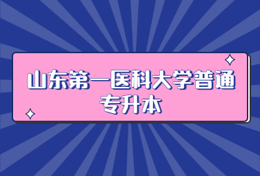 2023年山东第一医科大学普通专升本录取分数线公示