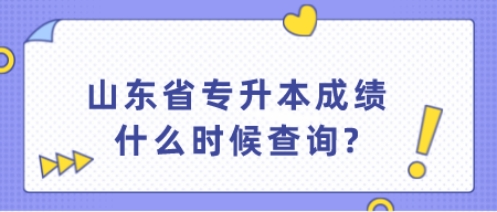 山东省专升本成绩什么时候查询?