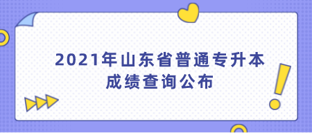 2021年山东省普通专升本成绩查询公布(图1)