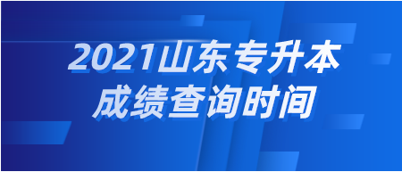 2021山东统招专升本成绩查询时间