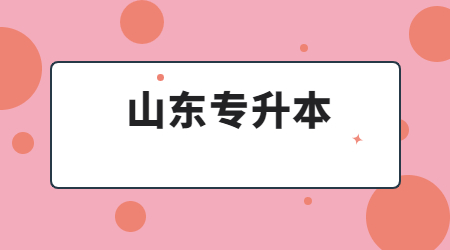 山东自考专升本行政管理专业推荐