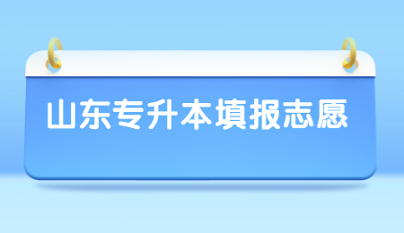 2022年山东统招专升本填报志愿什么是平行志愿原则?