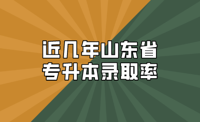 近几年山东省专升本录取率