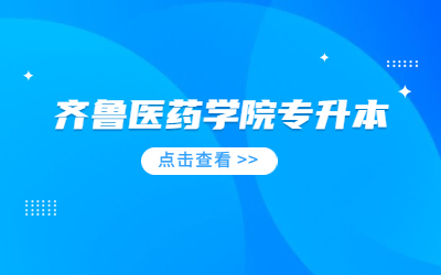 2023年齐鲁医药学院专升本退役大学生士兵免试拟录取查询通知(第二次)