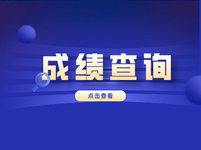 2021年山东外事职业大学专升本成绩查询入口(图1)