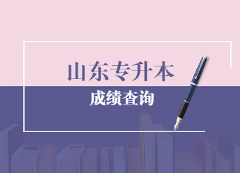 2021山东统招专升本成绩查询