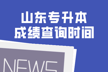 2021年山东统招专升本成绩查询时间(图1)